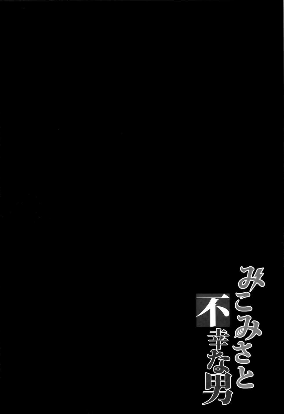 (C84) [Brio (YO)] Mikomisa to Fukou na Otoko | Mikomisa and the Unfortunate Man (Toaru Kagaku no Railgun) [English] {Hennojin} - Page 3
