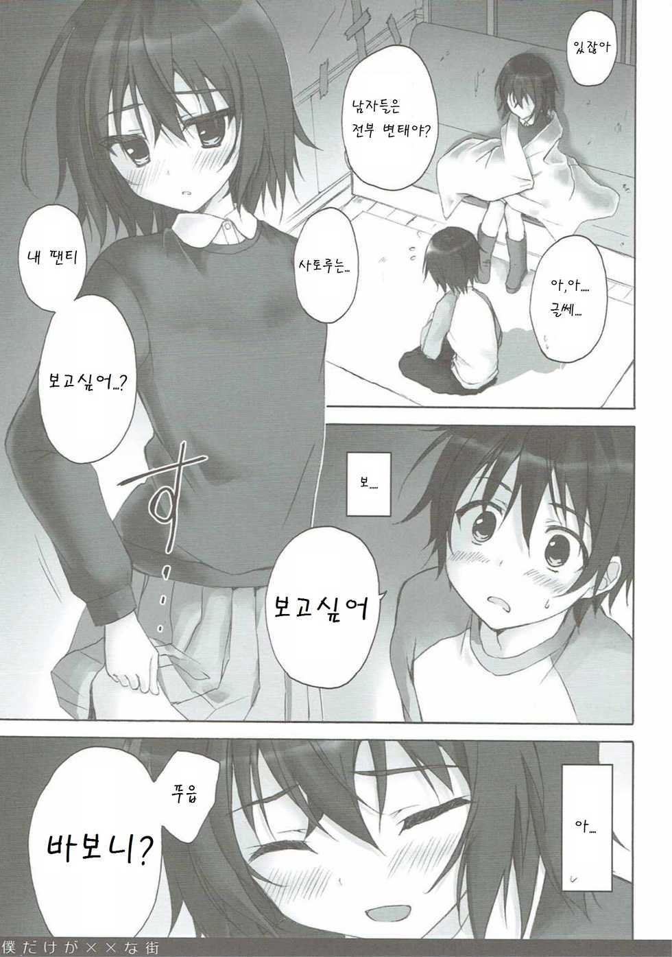 (COMIC1☆10) [SUZUYA (Ryohka)] Boku Dake ga ×× na Machi (Boku Dake ga Inai Machi) [Korean] [팀 아동복지부] - Page 7