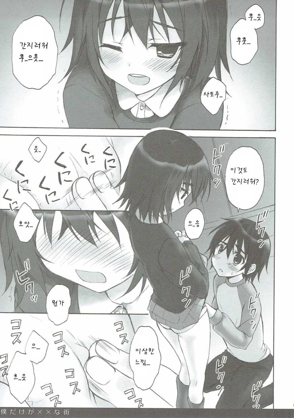 (COMIC1☆10) [SUZUYA (Ryohka)] Boku Dake ga ×× na Machi (Boku Dake ga Inai Machi) [Korean] [팀 아동복지부] - Page 9