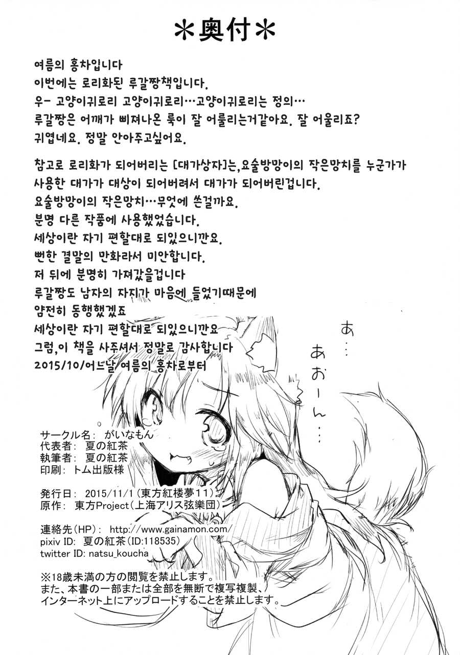 (Kouroumu 11) [Gainamon (Natsu no Koucha)] Chiisana Loup-garou (Touhou Project) [Korean] [뀨뀨꺄꺄] - Page 25