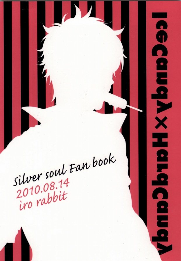 (C78) [Iro Rabbit (Arima)] IceCandy×HardCandy (Gintama) [Korean] - Page 15