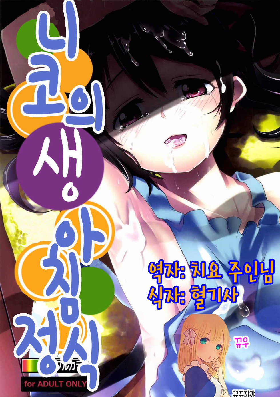 (C85) [Hitsuji Kikaku (HITSUJI)] Niko Name Asa Teishoku | 니코의 생 아침정식 (Love Live!) [Korean] [뀨뀨꺄꺄] - Page 1