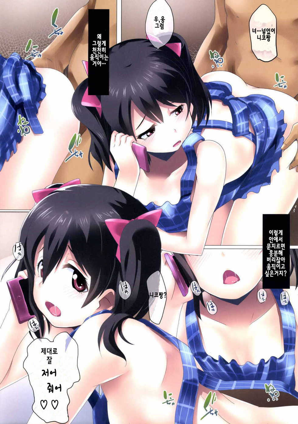 (C85) [Hitsuji Kikaku (HITSUJI)] Niko Name Asa Teishoku | 니코의 생 아침정식 (Love Live!) [Korean] [뀨뀨꺄꺄] - Page 12