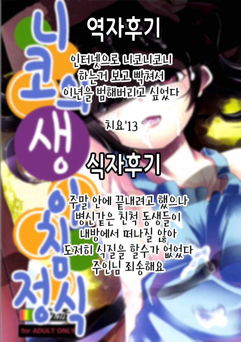 (C85) [Hitsuji Kikaku (HITSUJI)] Niko Name Asa Teishoku | 니코의 생 아침정식 (Love Live!) [Korean] [뀨뀨꺄꺄] - Page 17