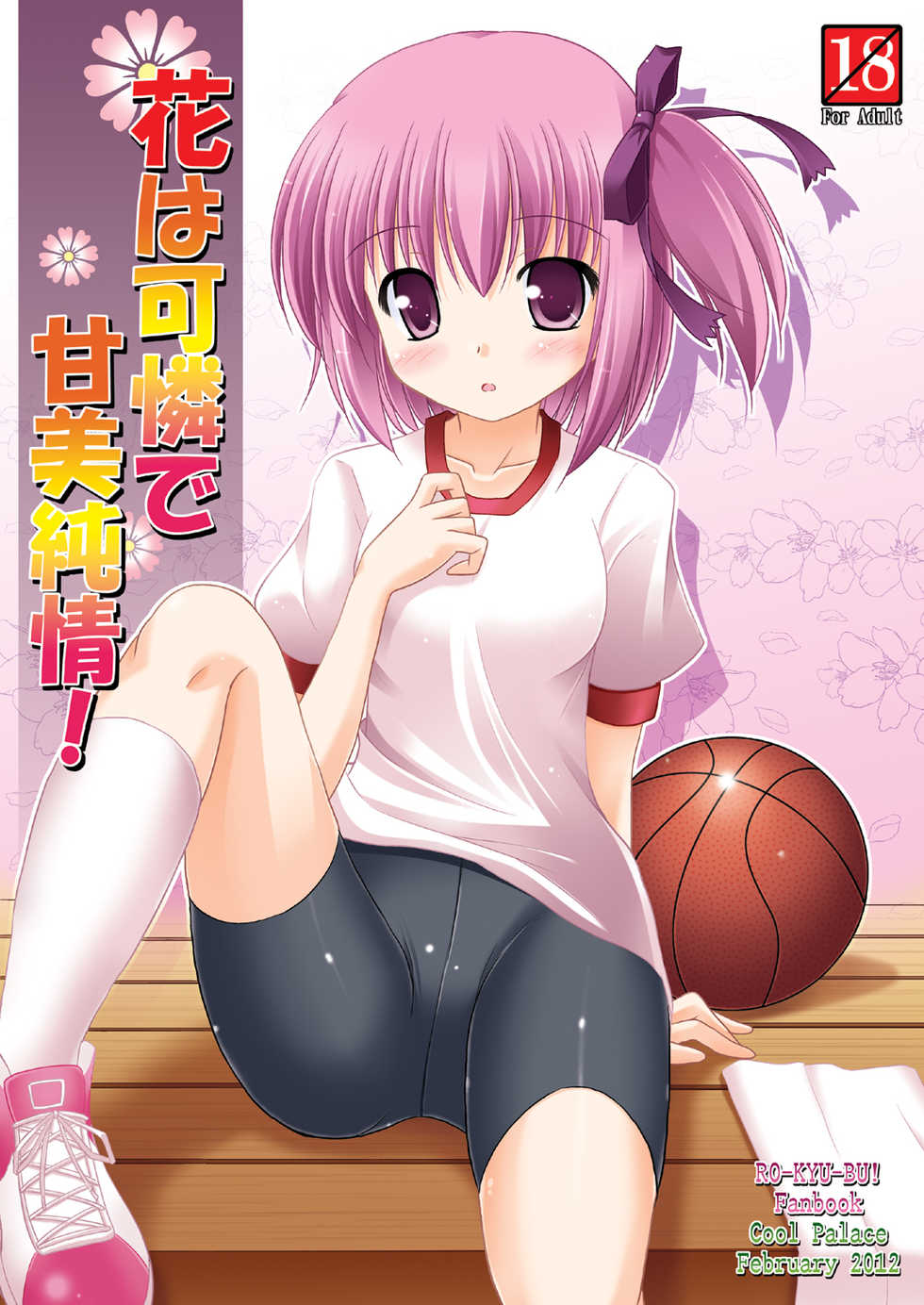 [Cool Palace (Suzumiya Kazuki)] Hana wa Karen de Kanbi Junjou! (Ro-Kyu-Bu!) [Korean] [Digital] - Page 1