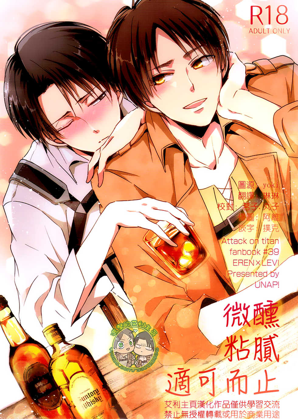 [進擊的艾利主頁][艾利][UNAP!／まいね][20160124]《ほろよいにとろとろにほどほどに》（微醺 粘膩 適可而止） - Page 1