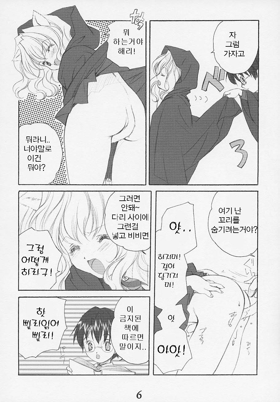 (SC15) [Kyougetsutei (Miyashita Miki, Mochizuki Nana)] Oh My Honey! (Harry Potter) [Korean] - Page 5