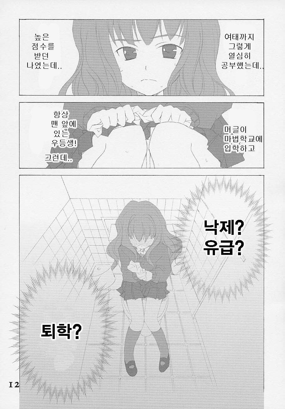 (SC15) [Kyougetsutei (Miyashita Miki, Mochizuki Nana)] Oh My Honey! (Harry Potter) [Korean] - Page 11