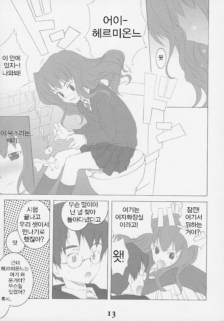 (SC15) [Kyougetsutei (Miyashita Miki, Mochizuki Nana)] Oh My Honey! (Harry Potter) [Korean] - Page 12