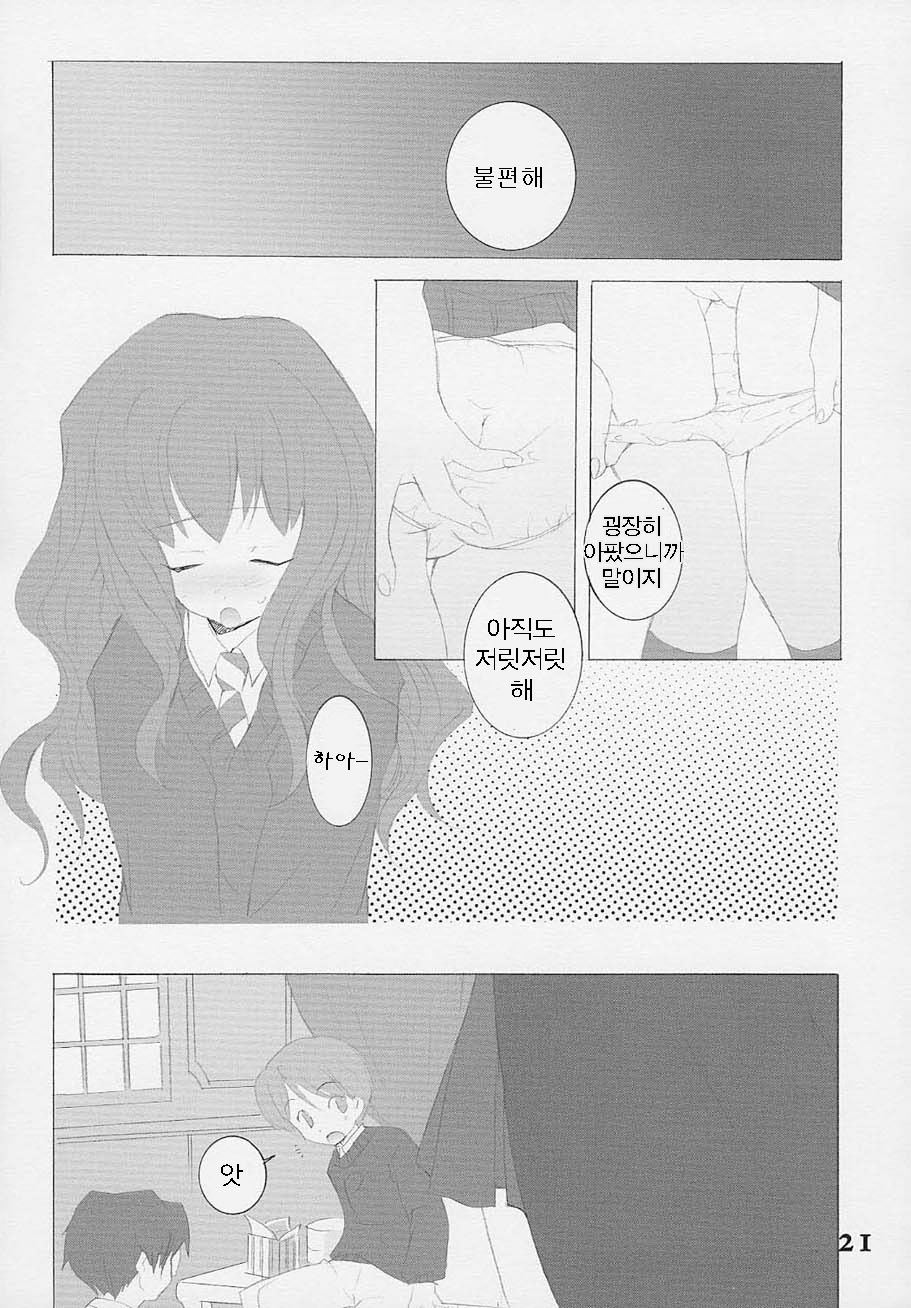 (SC15) [Kyougetsutei (Miyashita Miki, Mochizuki Nana)] Oh My Honey! (Harry Potter) [Korean] - Page 20