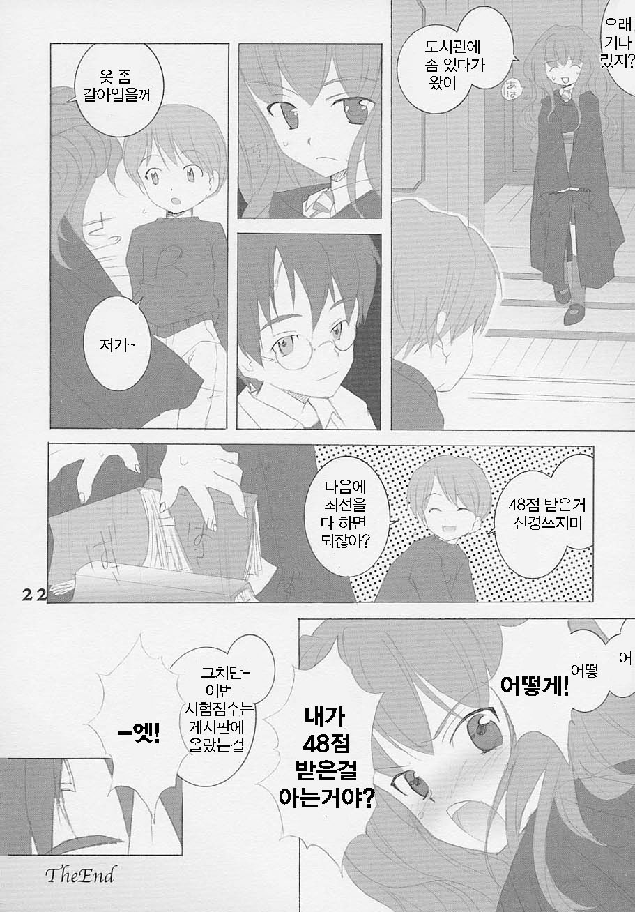 (SC15) [Kyougetsutei (Miyashita Miki, Mochizuki Nana)] Oh My Honey! (Harry Potter) [Korean] - Page 21