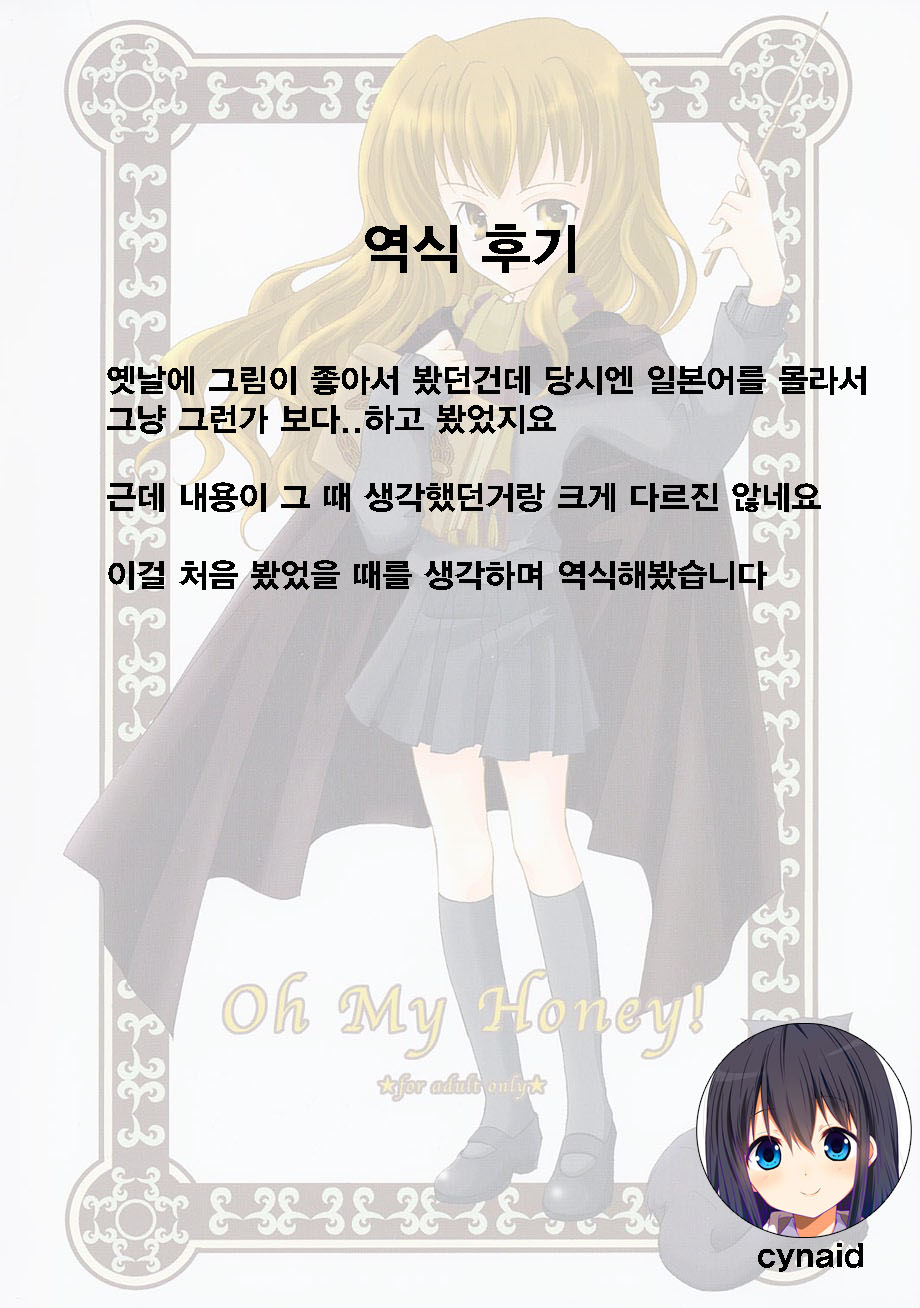 (SC15) [Kyougetsutei (Miyashita Miki, Mochizuki Nana)] Oh My Honey! (Harry Potter) [Korean] - Page 27
