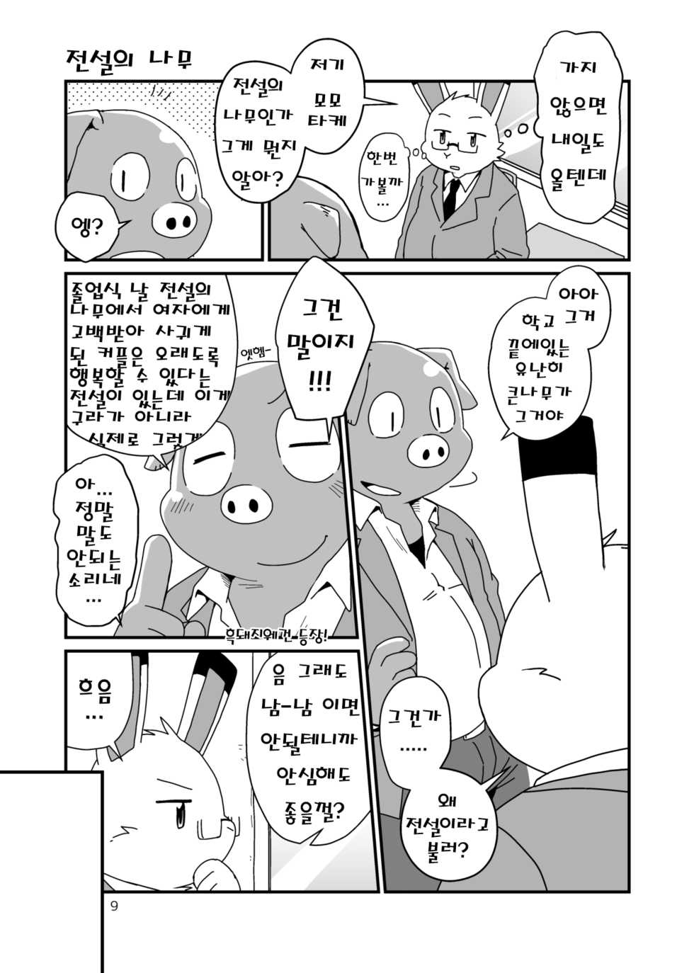 (C85) [butagoya dot com (Noruriri)] Hajimemashite no Usagi-domo [Korean] [Digital] - Page 9