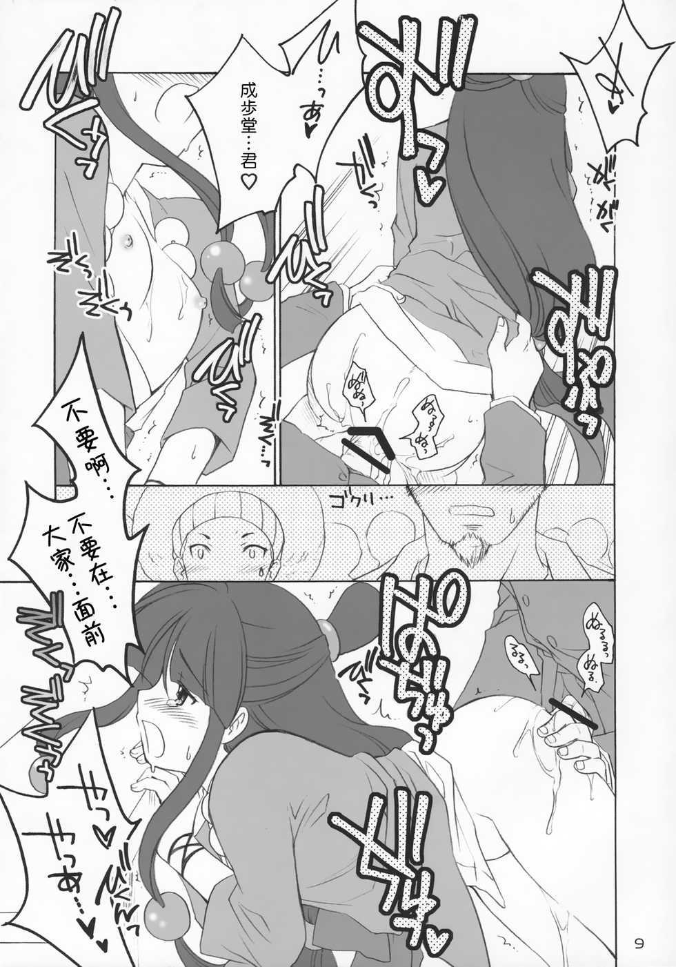 (C69) [Purin Yokochou (Ouka Sushi)] Ippatsu! Gyakutenman | 一发!逆转 (Gyakuten Saiban) [Chinese] [女騎士護衛員漢化] - Page 8