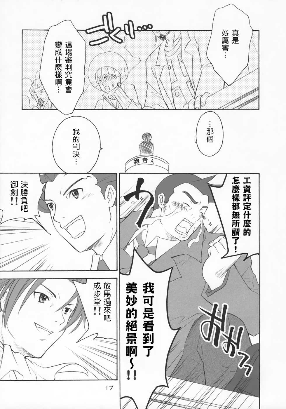 (C69) [Purin Yokochou (Ouka Sushi)] Ippatsu! Gyakutenman | 一发!逆转 (Gyakuten Saiban) [Chinese] [女騎士護衛員漢化] - Page 16