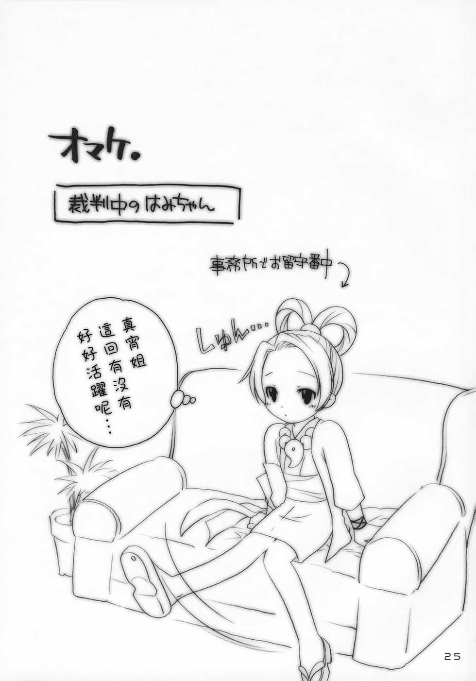 (C69) [Purin Yokochou (Ouka Sushi)] Ippatsu! Gyakutenman | 一发!逆转 (Gyakuten Saiban) [Chinese] [女騎士護衛員漢化] - Page 24