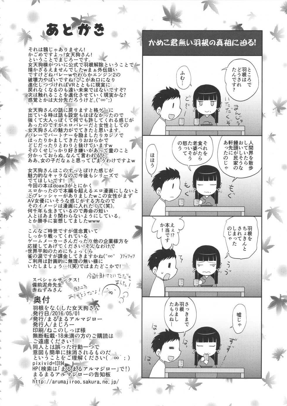 (COMIC1☆10) [Marumaru Arumajiro (Majirou)] Hane o Nakushita Nyotengu-san (Dead or Alive) - Page 25