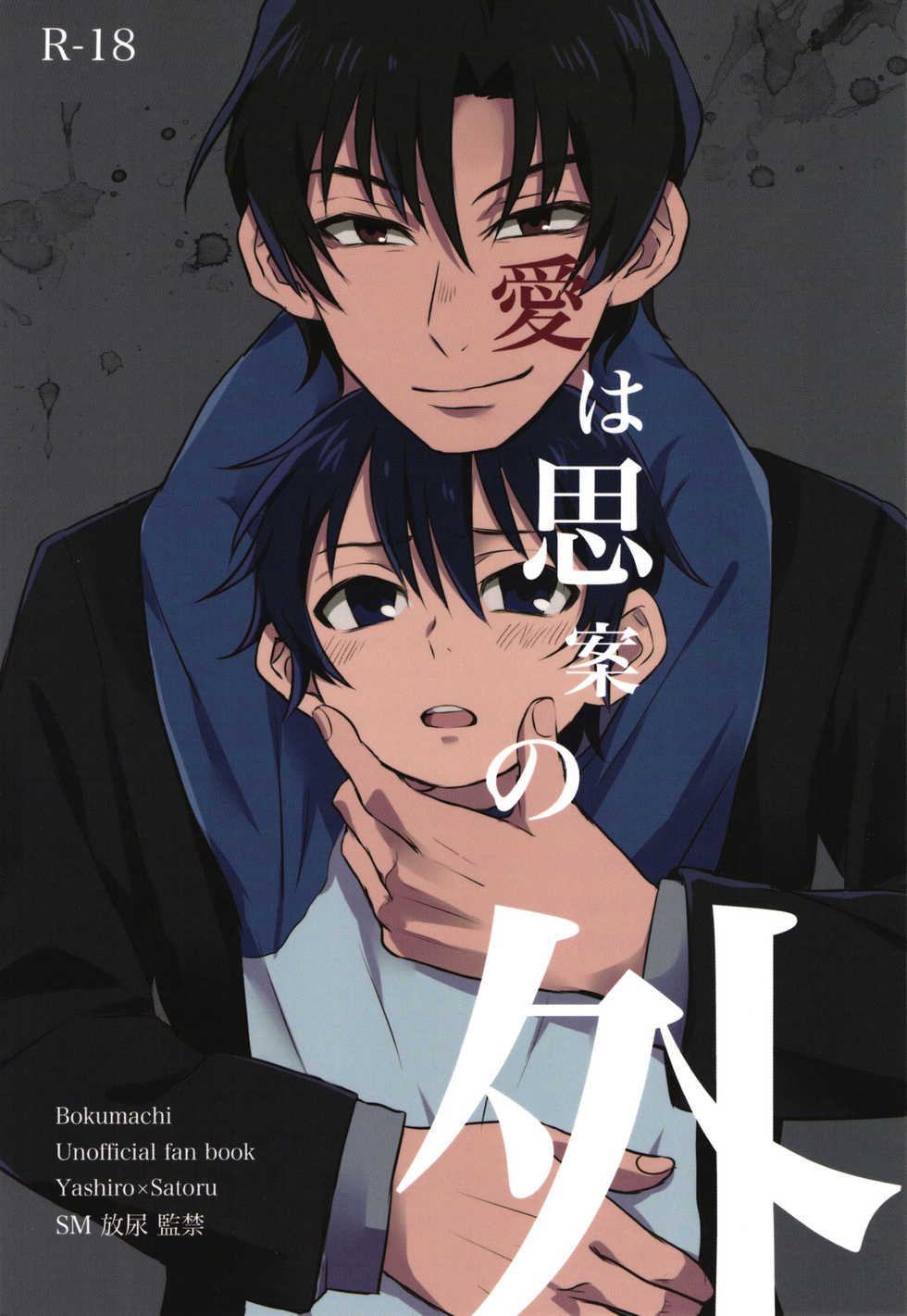 (SUPER25) [gdmd. (Una)] Ai wa Shian no Soto (Boku Dake ga Inai Machi) [English] {Shotachan} - Page 1