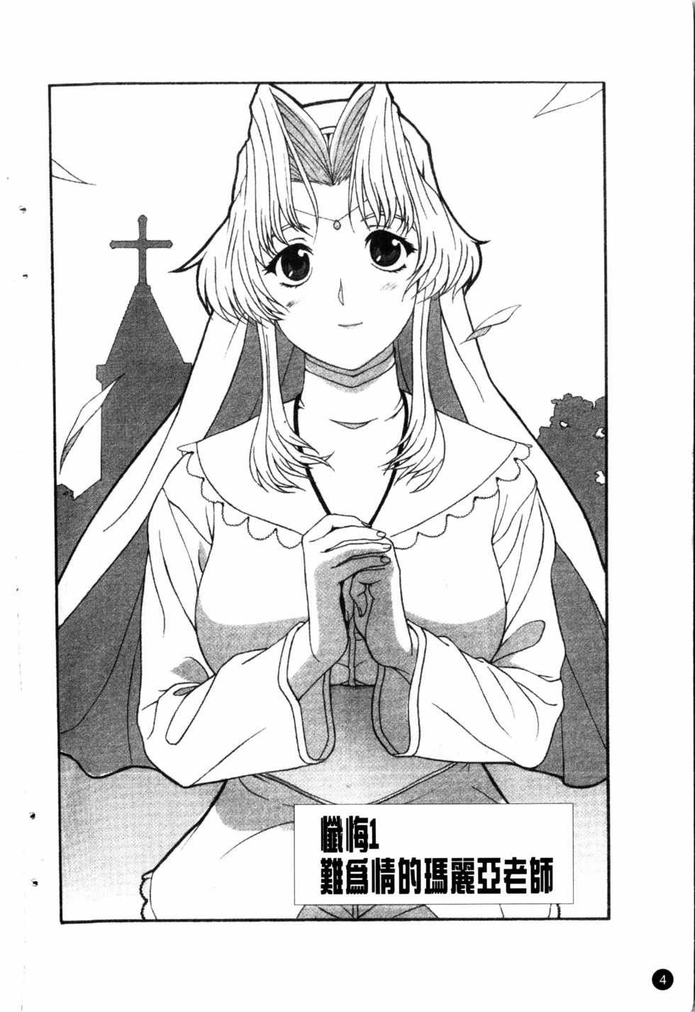 [Kusatsu Terunyo] Yoru no Zangeshitsu | 夜之懺悔室 [Chinese] - Page 5
