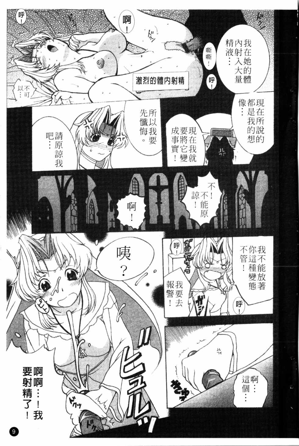 [Kusatsu Terunyo] Yoru no Zangeshitsu | 夜之懺悔室 [Chinese] - Page 10