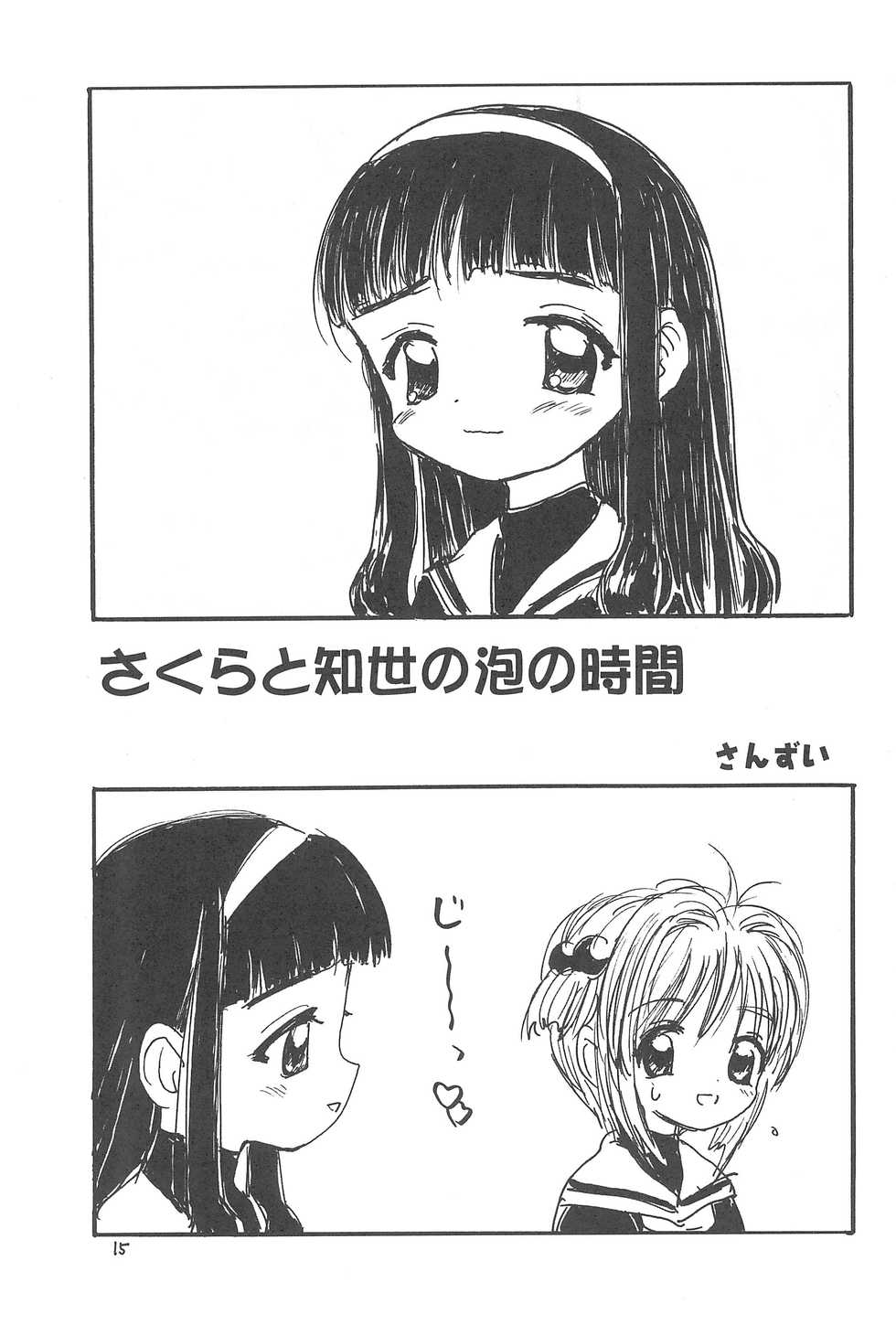 (C57) [Tama Center (Tama Noboru, Sanzui, Plum)] Sakura Sakura (Cardcaptor Sakura) - Page 17