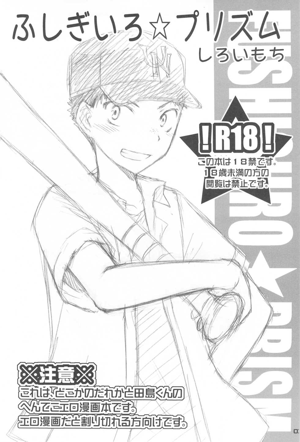 (C75) [Shiroiya (Shiroi Mochi)] Fushigi-iro ☆ Prism (Ookiku Furikabutte) - Page 2