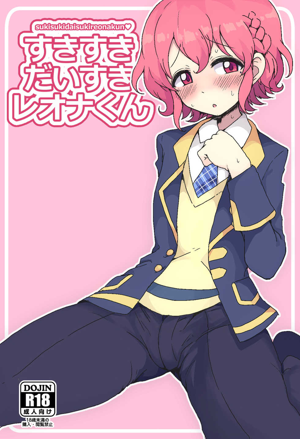 [Hamusuta-nonikomi (Motsuaki)] Suki Suki Daisuki Leona-kun (PriPara) [Chinese] [無職童貞年25個人翻譯] [Digital] - Page 1