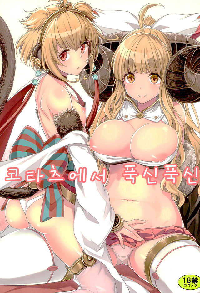 (Fata Grande Kikuusai 2) [Ichinose (Ichinose Land)] Okota de Mofumofu | 코타츠에서 푹신푹신 (Granblue Fantasy) [Korean] - Page 1
