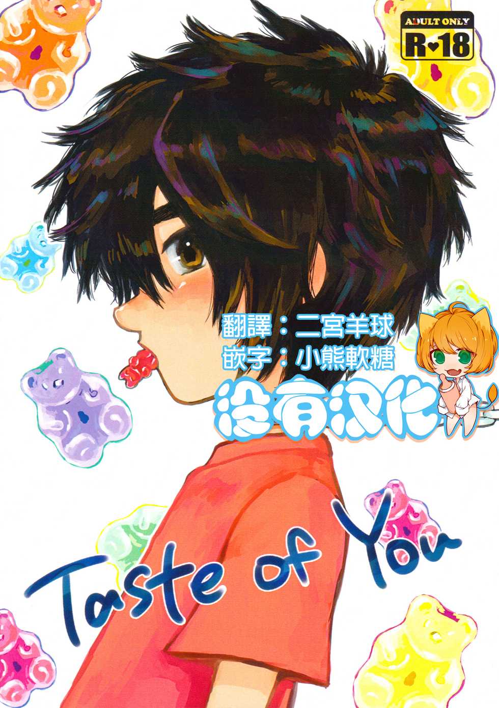 (HaruCC21) [Hatosable (Hashinoha)] Taste of You (Big Hero 6) [Chinese] [沒有漢化] - Page 1