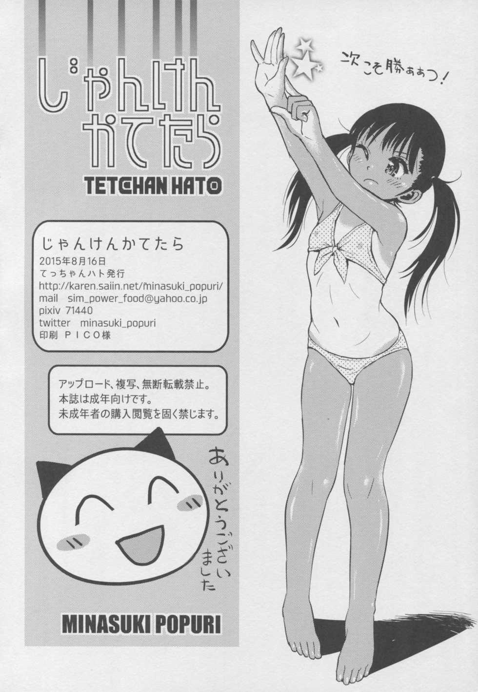 (C88) [Tetchan Hato (Minasuki Popuri)] Janken Katetara - Page 21