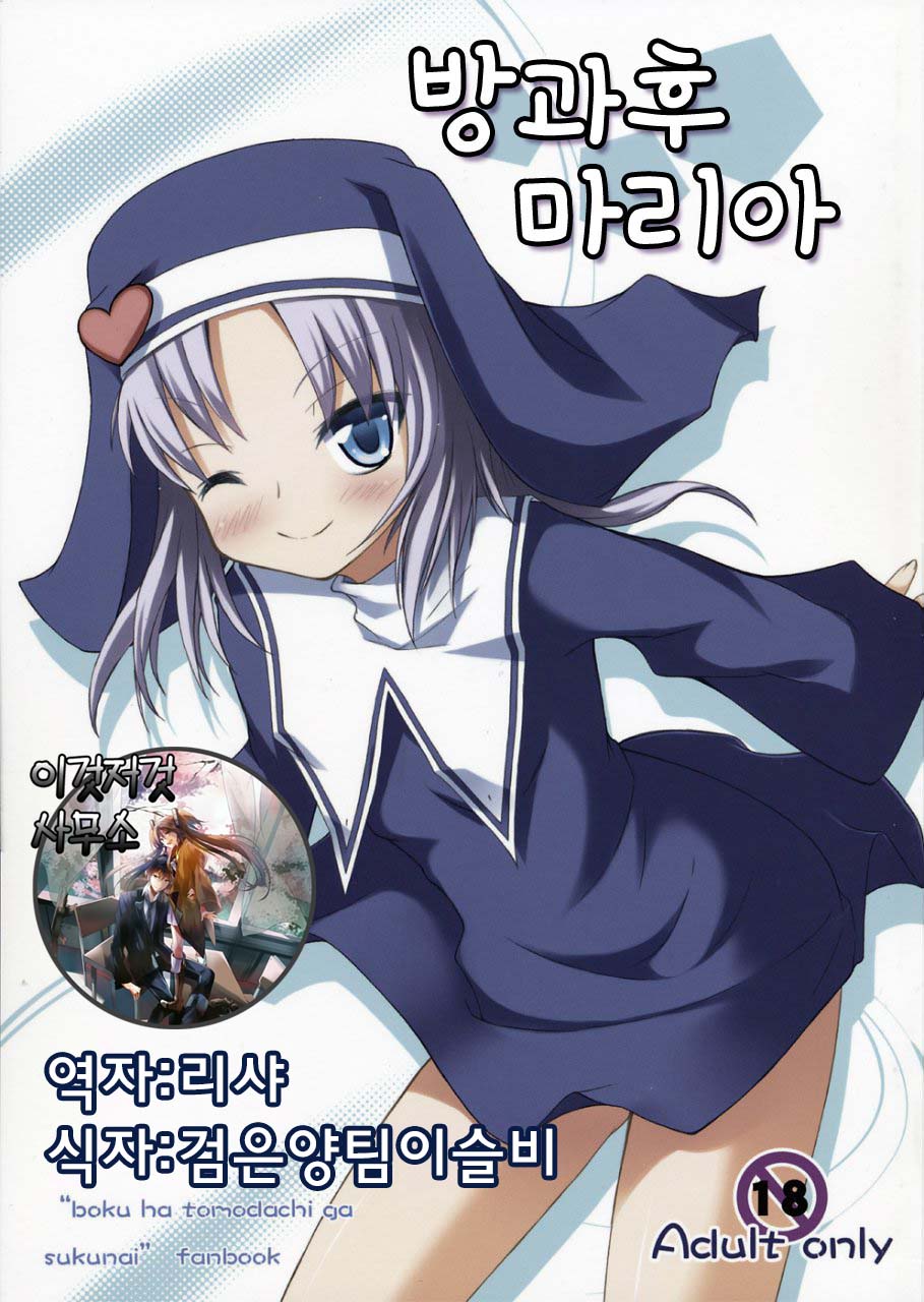 (COMIC1☆5) [Windtone (Safi)] Houkago Maria (Boku wa Tomodachi ga Sukunai) [Korean] - Page 1