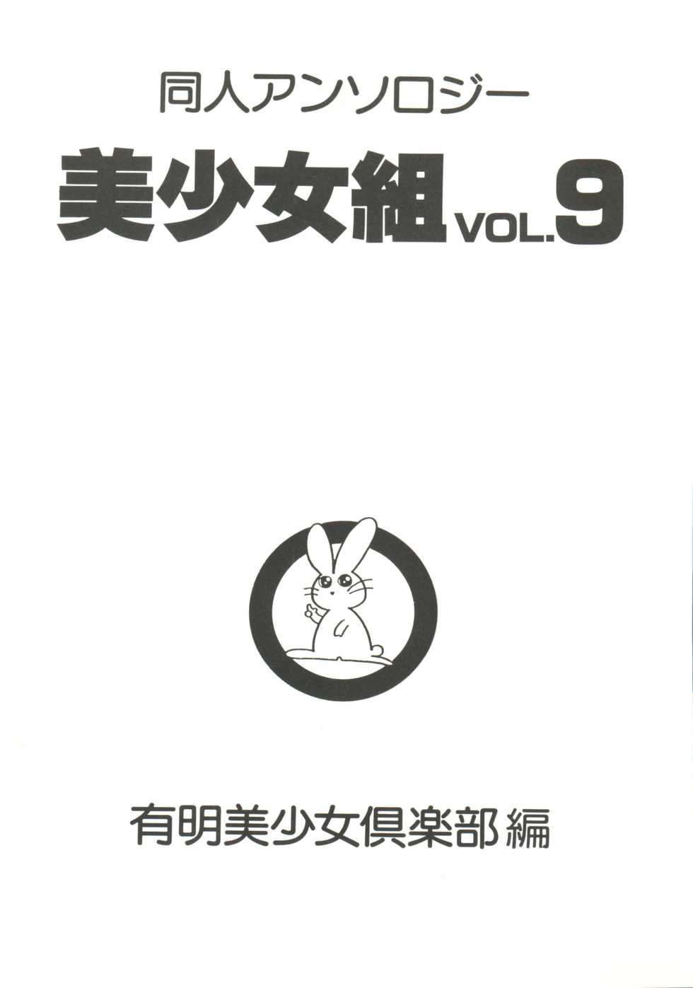 [Anthology] Doujin Anthology Bishoujo Gumi 9 (Various) - Page 5