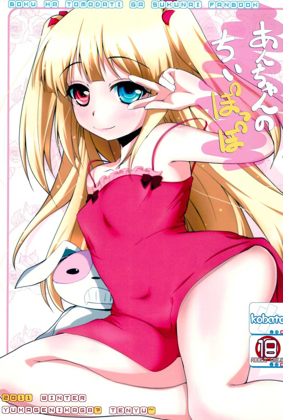 (C81) [Yukagen Ikaga? (Tenyuu)] An-chan no Chiipoppo (Boku wa Tomodachi ga Sukunai) - Page 1