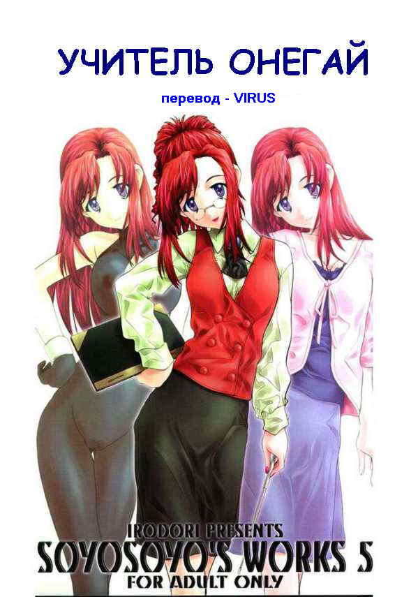 (CR31) [Irodori (Soyosoyo)] Soyosoyo's Works 5 (Onegai Teacher) [Russian] [Virus] - Page 1