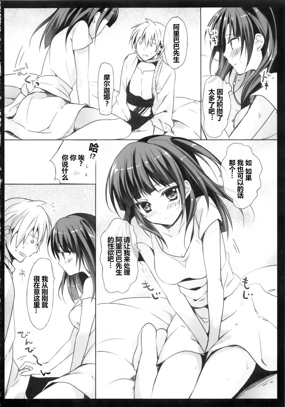 (C82) [LOOPTHELOOP! (Herurun)] Mor-san to! (Magi: The Labyrinth of Magic) [Chinese] [CE家族社] - Page 10
