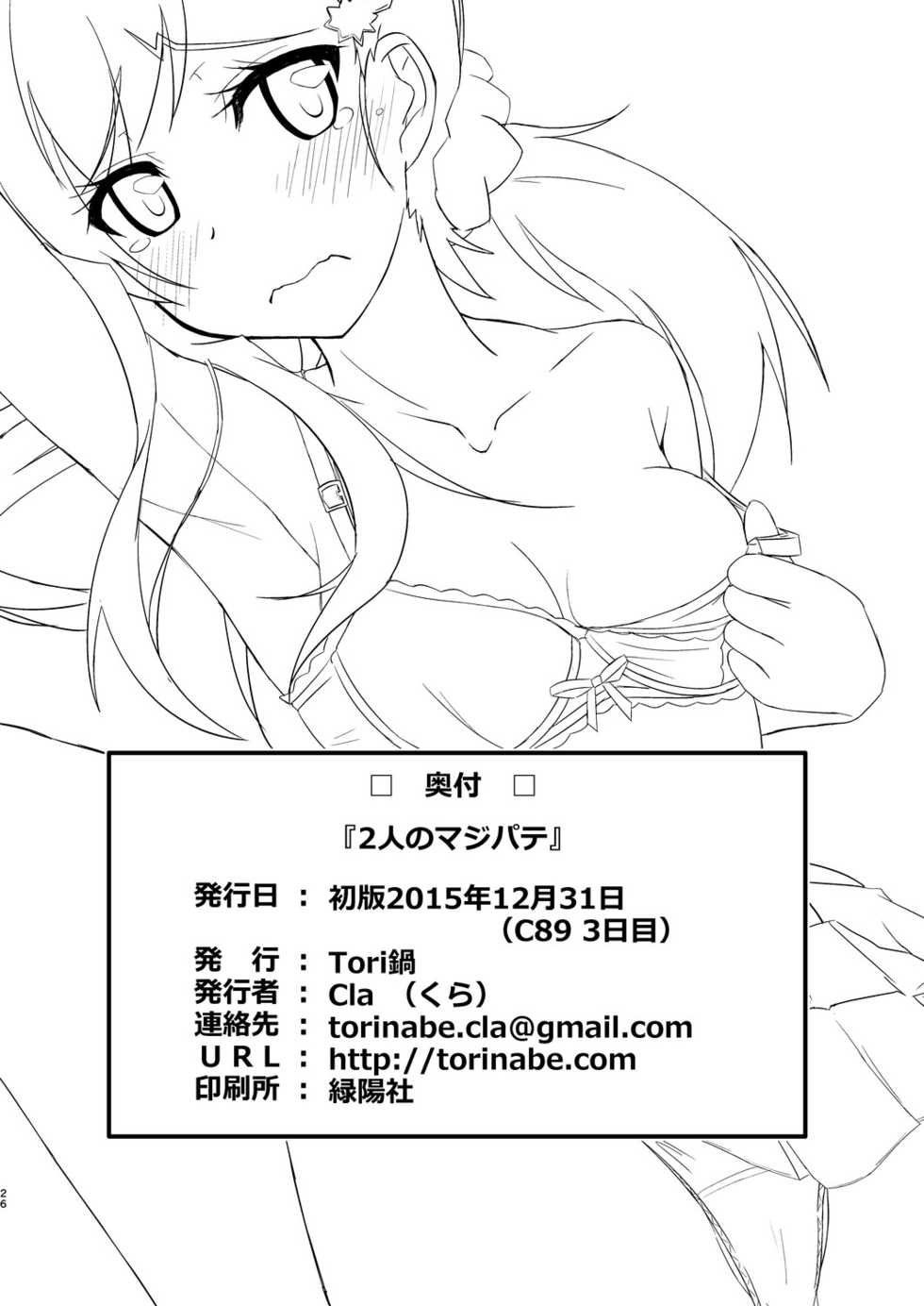 [Torinabe (Cla)] Futari no MagicParty (Nisekoi) [Chinese] [CE家族社] [Digital] - Page 26