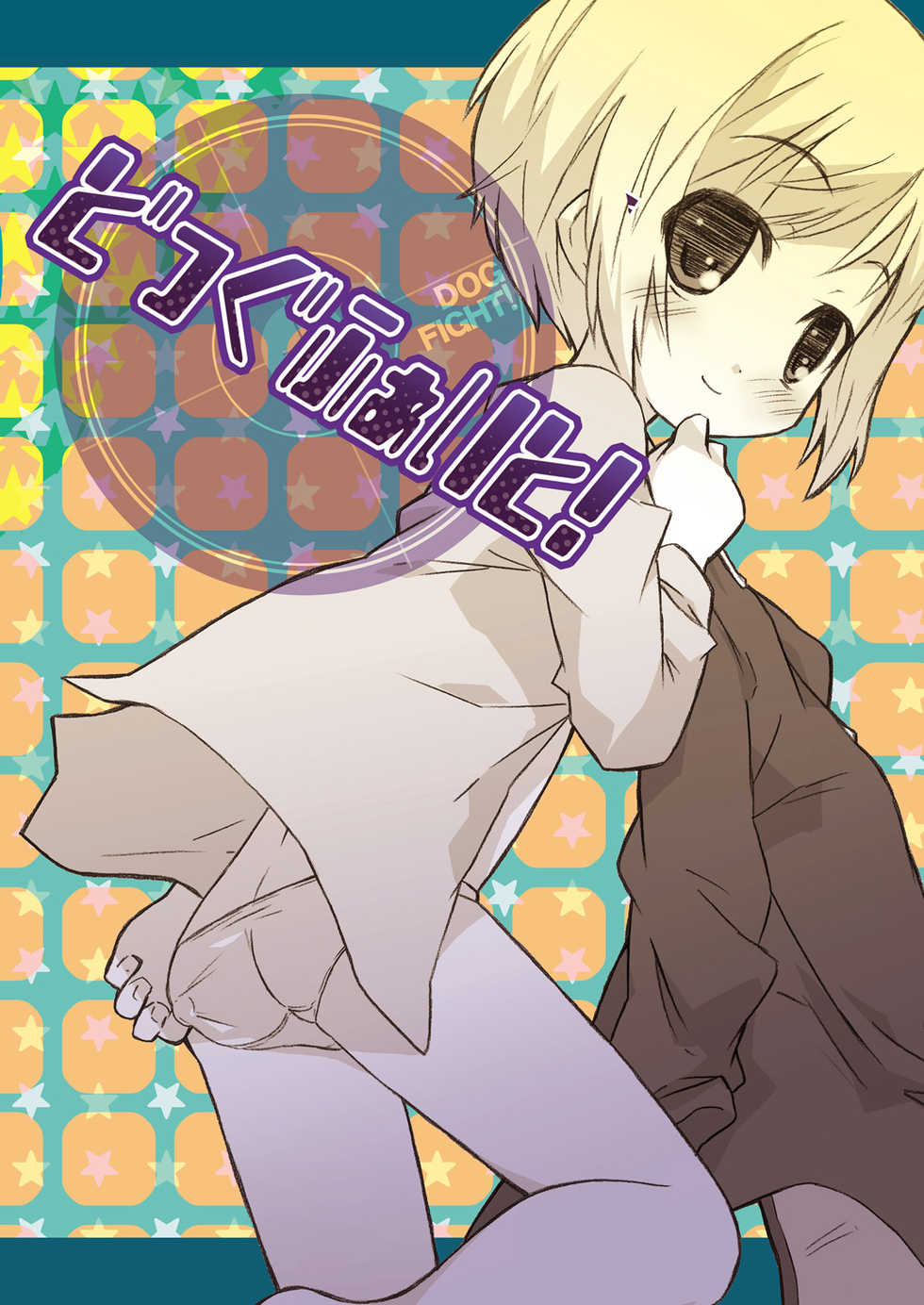 [Shimoboard (Shimosan)] DOG FIGHT! dataplus (Strike Witches) [Digital] - Page 30