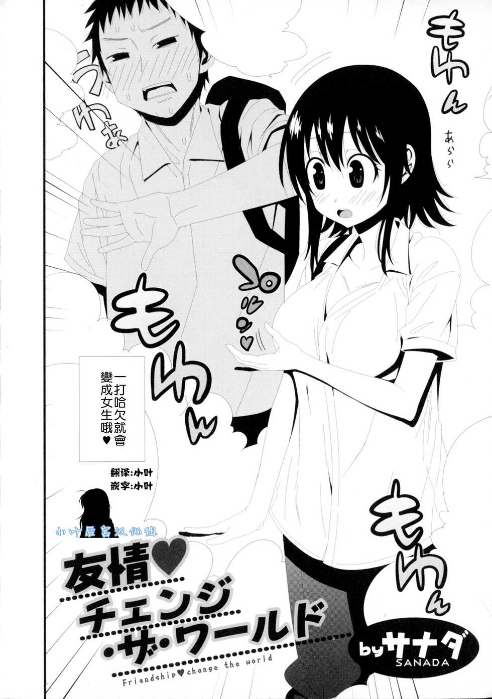 [Sanada] Yuujou♥ Change the World (Nyotaika! Paradise 06) [Chinese] [小叶后宫汉化组] - Page 2