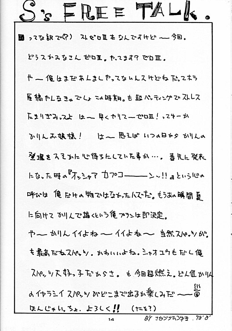 (CR24) [Sanazura Doujinshi Hakkoujo (Sanazura Hiroyuki, Lopez Hakkinen)] Sanazura Hiroyuki no Shumi no Doujinshi 06 II' TURBO (Street Fighter) - Page 13