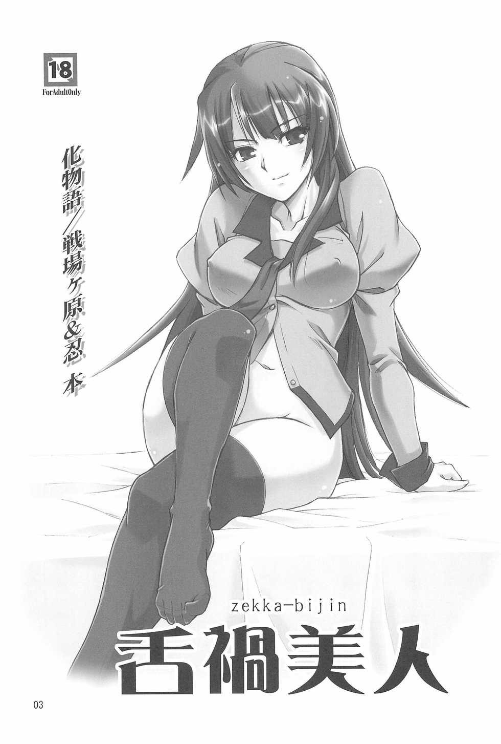 (C77) [Joukitei (Urase Shioji)] Zekka Bijin (Bakemonogatari) - Page 3