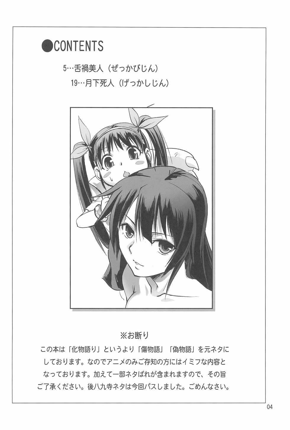 (C77) [Joukitei (Urase Shioji)] Zekka Bijin (Bakemonogatari) - Page 4