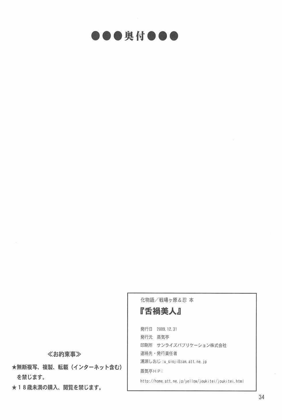 (C77) [Joukitei (Urase Shioji)] Zekka Bijin (Bakemonogatari) - Page 34