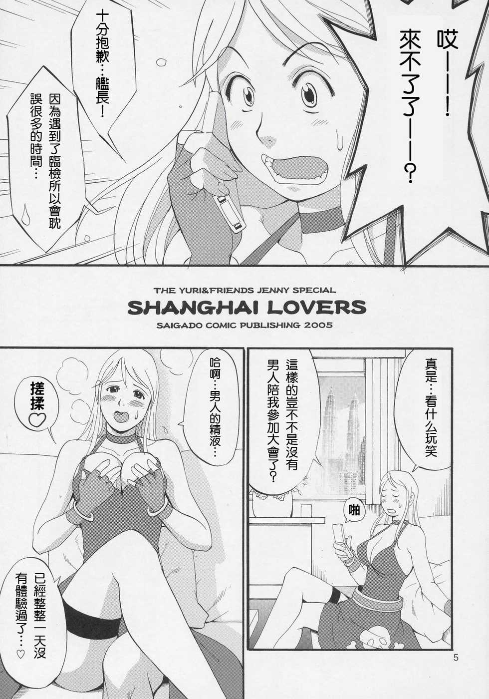 (C69) [Saigado] Yuri & Friends Jenny Special (King of Fighters) [Chinese] - Page 4