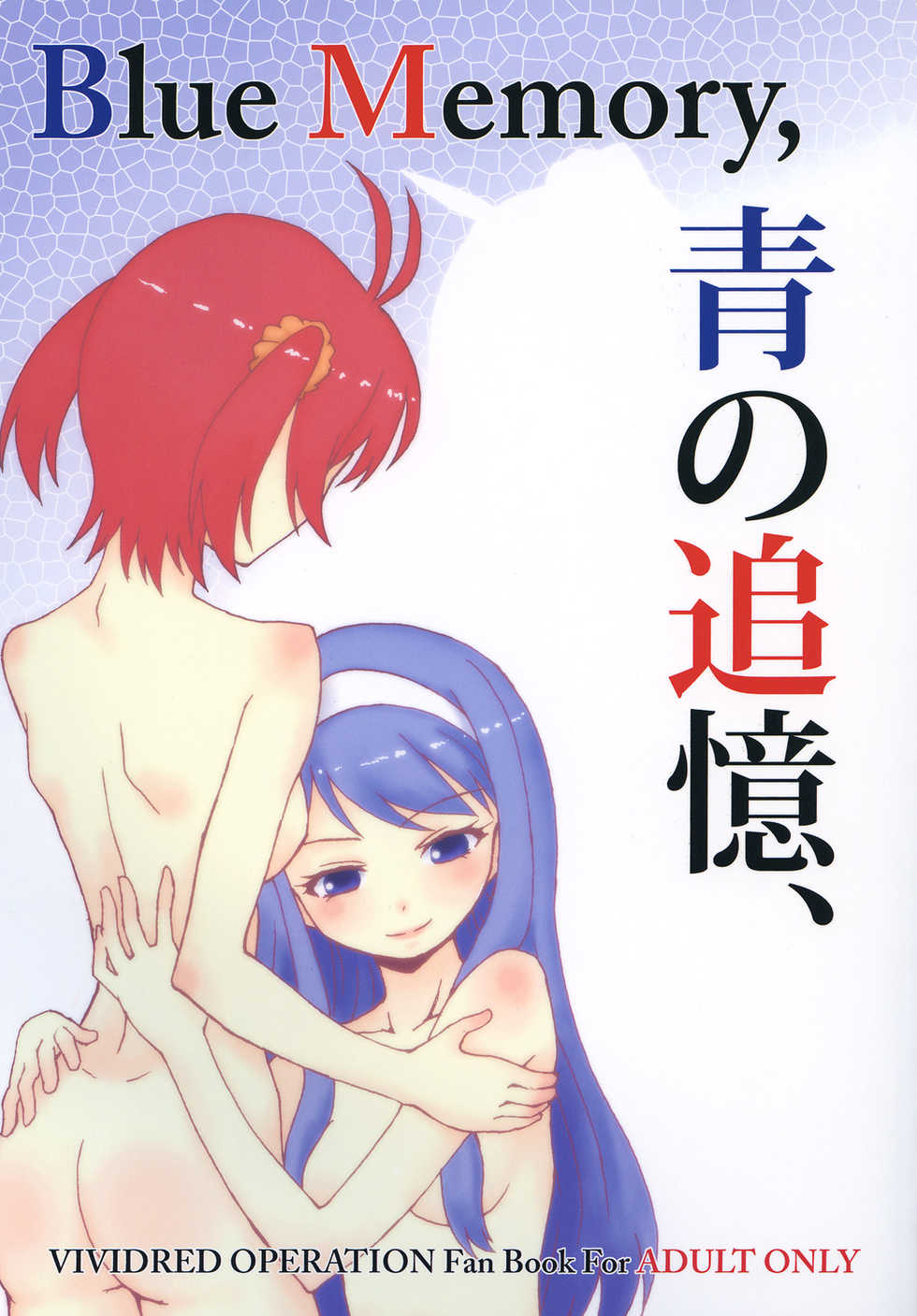 [LUNATIC PROPHET (Arimura Yuu)] Blue Memory, Green Fantasy. Ao no Tsuioku, Midori no Gensou (Vividred Operation) [Digital] - Page 1