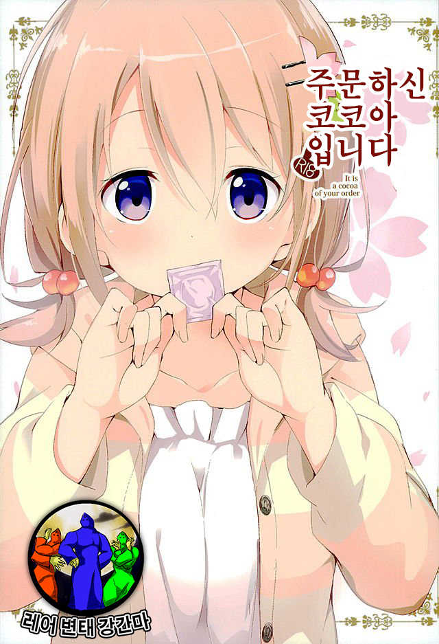 (C89) [Sekine (Sekine Hajime)] Gochuumon no Kokoa desu - It is a cocoa of your order | 주문하신 코코아 입니다 (Gochuumon wa Usagi Desu ka?) [Korean] [레어 변태 강간마] - Page 1
