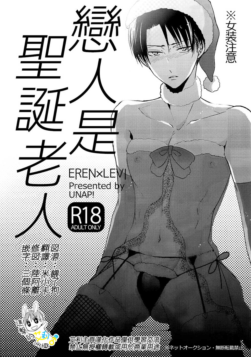 (C89) [UNAP! (Maine)] Koibito wa Santa Claus | 戀人是聖誕老人 (Shingeki no Kyojin) [Chinese] [進擊的艾利主頁] - Page 1