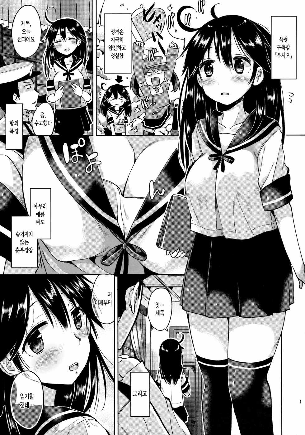(C89) [Hotori Bocchi (Sakurazari Hotori)] Ushio-chan no Nijiseichou o Iwau Hon (Kantai Collection -KanColle-) [Korean] - Page 3