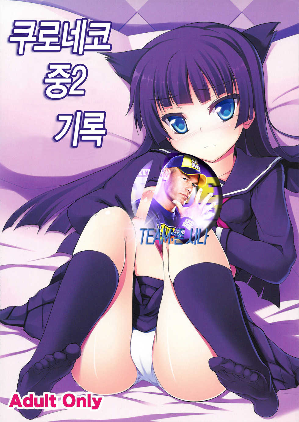 (C82) [Windtone (Safi)] Kuroneko Chuni Kiroku (Ore no Imouto ga Konna ni Kawaii Wake ga Nai) [Korean] [존시나] - Page 1