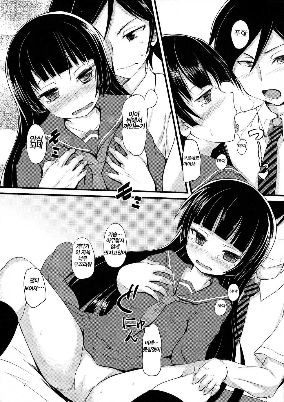 (C82) [Windtone (Safi)] Kuroneko Chuni Kiroku (Ore no Imouto ga Konna ni Kawaii Wake ga Nai) [Korean] [존시나] - Page 7