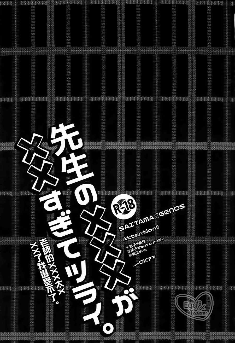 (HaruCC21) [0207 (Shizuyoshi.)] Sensei no xxx ga xx Sugite Tsurai. (One-Punch Man) [Chinese] - Page 2